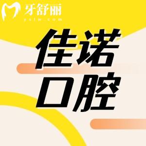 無錫佳諾口腔醫(yī)院地址在哪？正規(guī)牙科位置好找來看新價格表