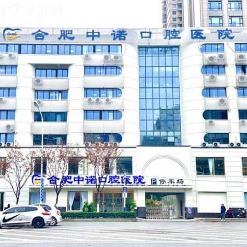 合肥中諾口腔醫(yī)院地址+2025價(jià)目表一覽(種植牙/正畸/牙冠/補(bǔ)牙/拔牙收費(fèi)公開(kāi))