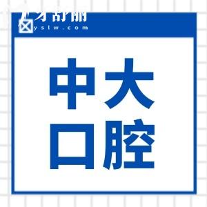 清遠中大口腔醫(yī)院是私立醫(yī)院嗎?是私立正規(guī)二級醫(yī)院技術(shù)不錯