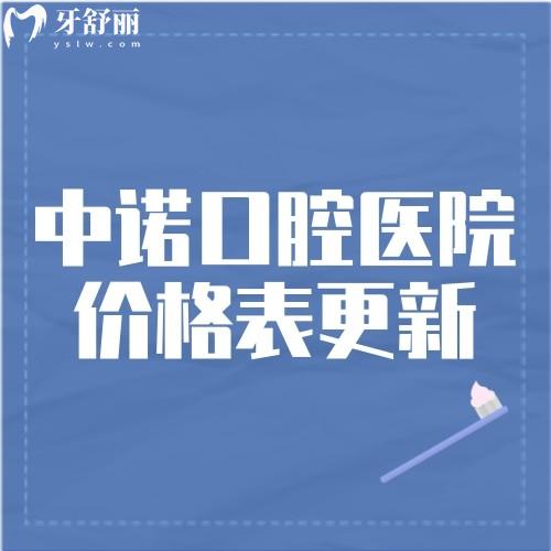 合肥中諾口腔醫(yī)院價格表更新種植牙3500+矯正6999+全瓷牙1200+補牙280+洗牙49+
