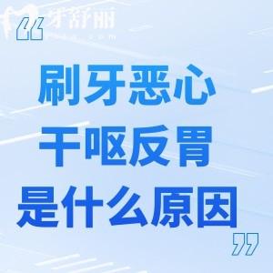 刷牙惡心干嘔反胃是什么原因?