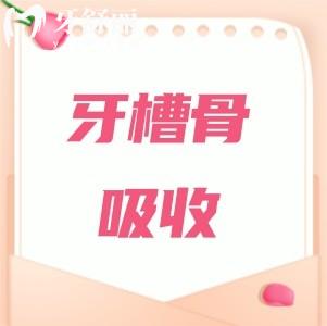 什么是牙槽骨吸收？是影響口腔健康的隱秘因素哦