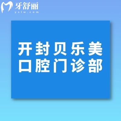 開封示范區(qū)貝樂美口腔門診部