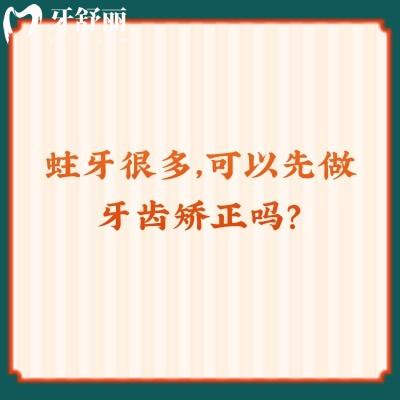 蛀牙很多，可以先做牙齒矯正嗎？不可以！蛀牙會直接影響到矯正結果