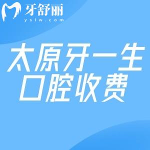 2024太原牙一生口腔價(jià)格表已出:種植牙1280+牙齒矯正4980+鑲牙冠680+
