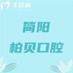 簡陽柏貝口腔醫(yī)院怎么樣？是當(dāng)?shù)厝斯J(rèn)的技術(shù)好價格實(shí)惠的牙科