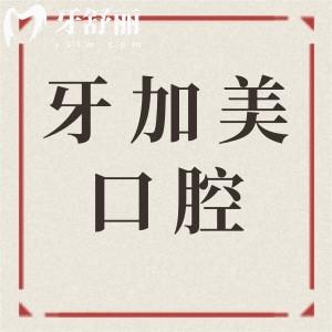 湛江牙加美口腔醫(yī)院種全口牙多少錢?全口4萬+半口2萬+一顆2860+