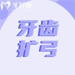 牙齒擴(kuò)弓是上下一起擴(kuò)的嘛?臉型變化/適合年齡/需要多少錢?