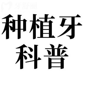 種植牙會很疼嗎?其實種植牙比拔牙更簡單