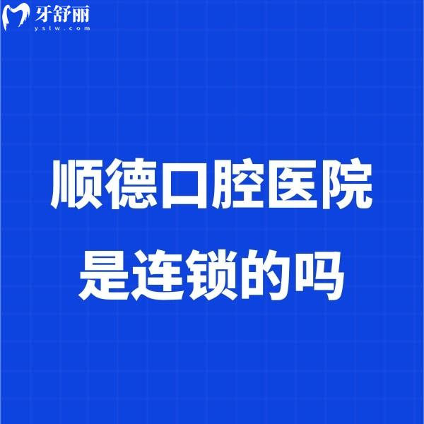 順德口腔醫(yī)院是連鎖的嗎?國內(nèi)多地有連鎖分院|技術(shù)好價格實惠值得信賴