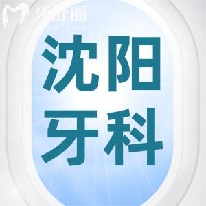 沈陽哪家牙科好還不貴？除了公布口碑口腔排名還有收費價格表