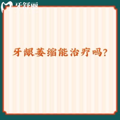 牙齦萎縮能治療嗎？可以治療，原因、方法點擊查看