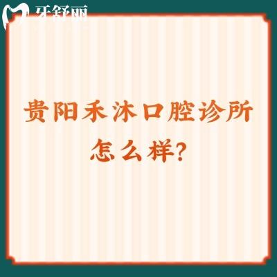 貴陽禾沐口腔診所怎么樣？一文get醫(yī)院介紹+地址+醫(yī)生+收費哦