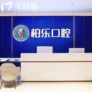 湛江柏樂口腔是正規(guī)醫(yī)院嗎?是赤坎區(qū)正規(guī)牙科|醫(yī)生經(jīng)驗足|服務(wù)周到|患者評價高