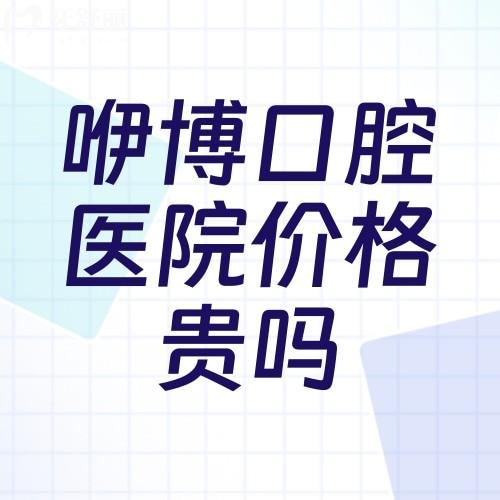 合肥咿博口腔醫(yī)院價格貴嗎多少錢?種牙4500+矯正4000+公布各門店地址