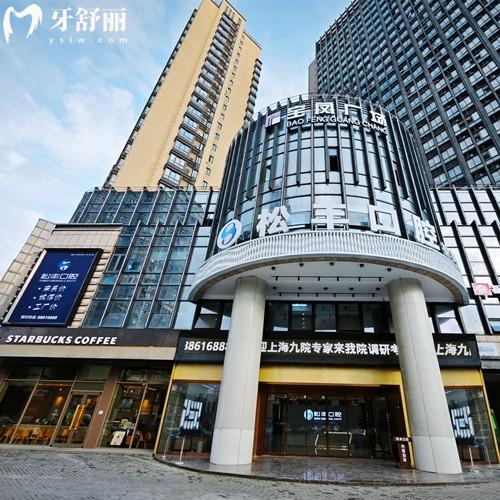 嘉興桐鄉(xiāng)松豐口腔怎么樣？技術高超-資質(zhì)正規(guī)-價格透明沒套路