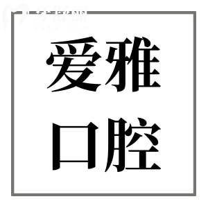 中山愛雅口腔醫(yī)院口碑好嗎?從患者真實評價+價格看是正規(guī)靠譜的