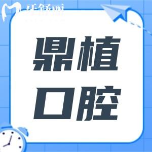 珠海鼎植口腔怎么樣?種植牙是強項單顆|全口收費不貴口碑好