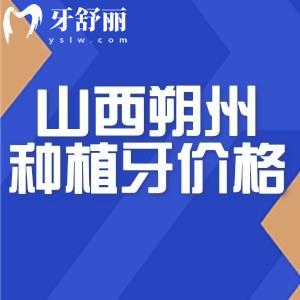 山西朔州種一顆牙多少錢?價格低至3000元還有技術口碑好醫(yī)院推薦