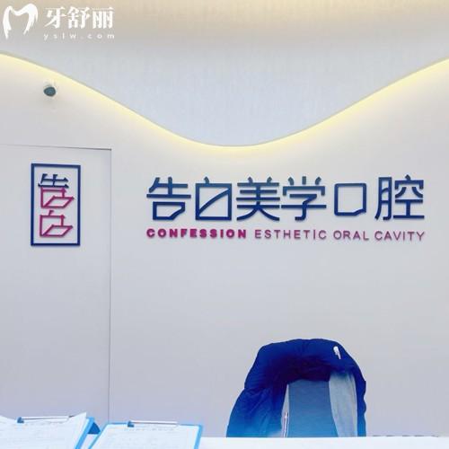杭州蕭山告白美學口腔收費標準：種植體2975+矯正5994+價格透明不貴
