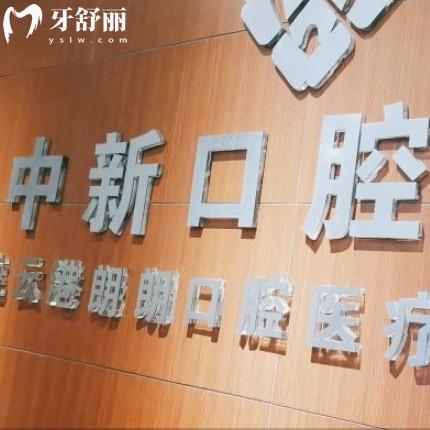連云港中新口腔醫(yī)院價(jià)格已更新，來看拔牙補(bǔ)牙整牙種牙多少錢