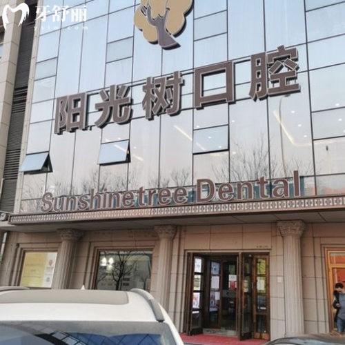 陽光樹口腔醫(yī)院地址+收費價格表公開,天津/唐山正規(guī)連鎖牙科看牙更放心