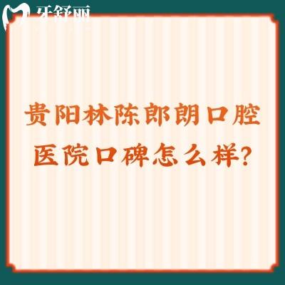 貴陽林陳郎朗口腔醫(yī)院口碑怎么樣？牙友評價：以后認(rèn)定了，值得推薦！