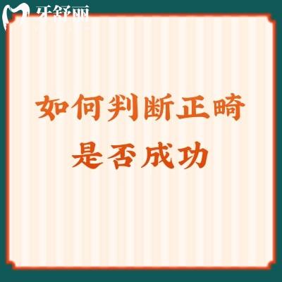 如何判斷正畸是否成功 矯正人士快碼?。』厝プ詼y一下