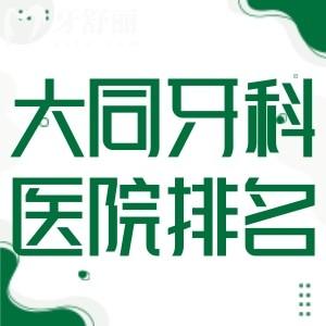 大同牙科醫(yī)院排名榜已出:中諾/博誠/牙博士等上榜附種植牙價格表