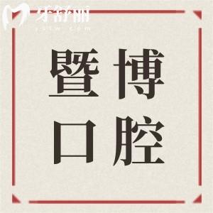 中山暨博口腔醫(yī)院怎么樣?二級醫(yī)院,從口碑|價格來看的話確實靠譜