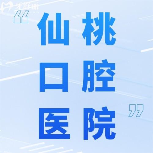 仙桃牙科醫(yī)院牙疼去哪家好？收費價格不貴的當屬排名前三這幾家