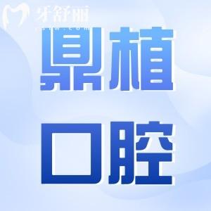 2024珠海鼎植口腔種植牙價格表:一顆費用低至2680+半口2W全口4W