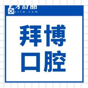 寧波拜博口腔醫(yī)院地址在哪里?3家分院地址+交通路線總匯附價(jià)目表