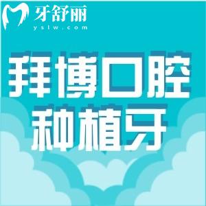 拜博口腔種植牙要多少錢?價格表顯示單顆1980+半口26800+很劃算