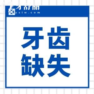 牙齒掉了怎么辦?即刻種植能快速修復(fù),你符合條件嗎？
