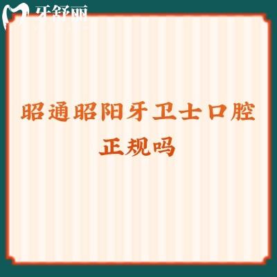 昭通昭陽牙衛(wèi)士口腔正規(guī)嗎？資質(zhì)正規(guī)醫(yī)生技術(shù)好服務(wù)也好呦