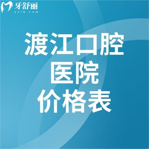 安慶渡江口腔醫(yī)院價(jià)格表更新種牙2980+矯正7300+牙冠1500+價(jià)格合理技術(shù)靠譜