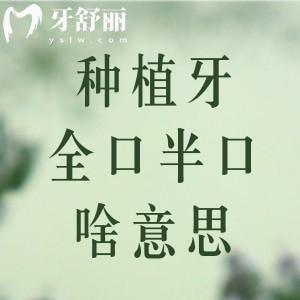 種植牙全口半口啥意思？?jī)烧邊^(qū)別+優(yōu)缺點(diǎn)+如何選擇本文皆有