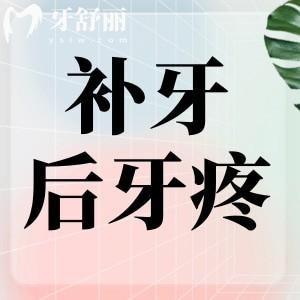 補(bǔ)過牙的牙齒痛怎么辦？五大原因以及解決方法必看