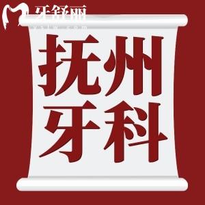 撫州看牙齒哪個(gè)醫(yī)院好？英倫/悅芽/撫醫(yī)都是正規(guī)實(shí)惠牙科