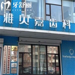 長春雅貝嘉口腔種植牙多少錢?單顆低至998元起還有技術(shù)可靠醫(yī)生坐診附地址