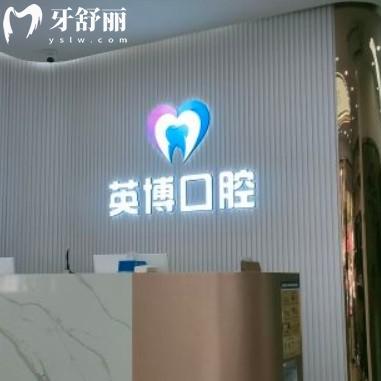南京英博口腔正規(guī)嗎？看完收費(fèi)價(jià)目表和評(píng)價(jià)就明白了