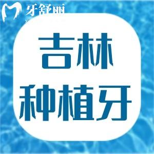吉林哪家口腔醫(yī)院做種植牙好還便宜?張杰/壹舟等正規(guī)實(shí)力牙科值得選附價(jià)格表