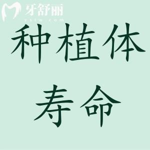 種植牙使用壽命到了后會(huì)怎么樣?要更換植體還是只換牙冠?
