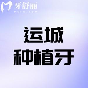 運(yùn)城哪家口腔醫(yī)院種植牙做的好?分享正規(guī)牙科排名及實(shí)力醫(yī)生和價(jià)格