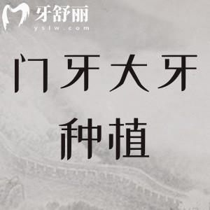 種植牙門牙和大牙價(jià)格一樣嗎？不一樣，門牙相對(duì)來(lái)說(shuō)比較高