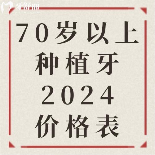 70歲以上種植牙2024價(jià)格表新版曝光假牙/全口/半口/烤瓷/全瓷價(jià)格