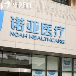 興隆臺(tái)諾亞口腔門診部