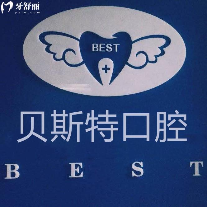 成都貝詩特口腔醫(yī)院是正規(guī)的嗎？種植牙/正畸技術好收費價格不貴