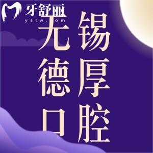 無錫德厚口腔醫(yī)院地址在哪？位置好找正規(guī)牙科收費不貴口碑好